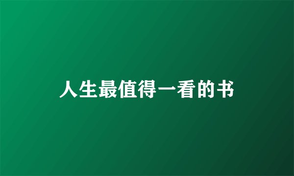 人生最值得一看的书