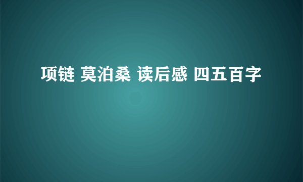 项链 莫泊桑 读后感 四五百字