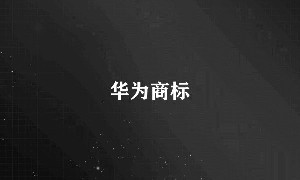华为商标