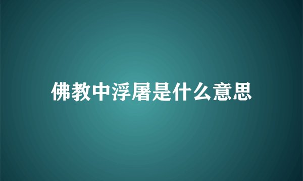 佛教中浮屠是什么意思