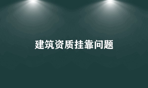建筑资质挂靠问题