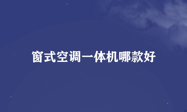 窗式空调一体机哪款好