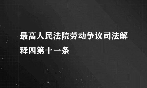 最高人民法院劳动争议司法解释四第十一条