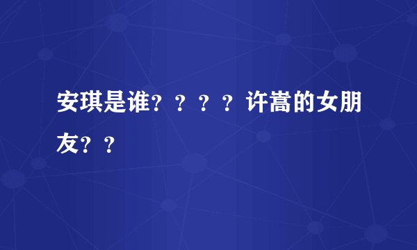 安琪是谁？？？？许嵩的女朋友？？
