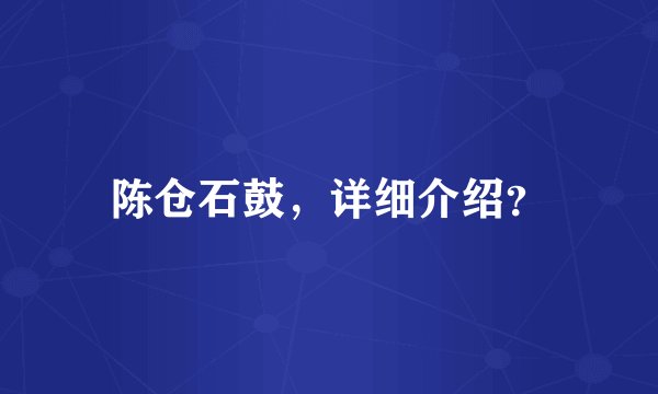 陈仓石鼓，详细介绍？