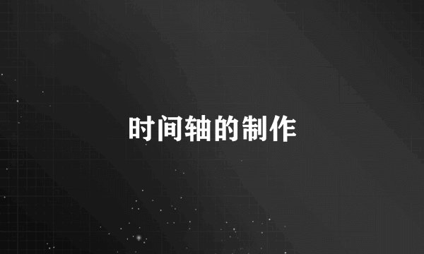 时间轴的制作