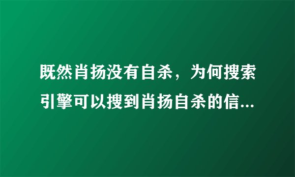 既然肖扬没有自杀，为何搜索引擎可以搜到肖扬自杀的信息？为何没有封杀？