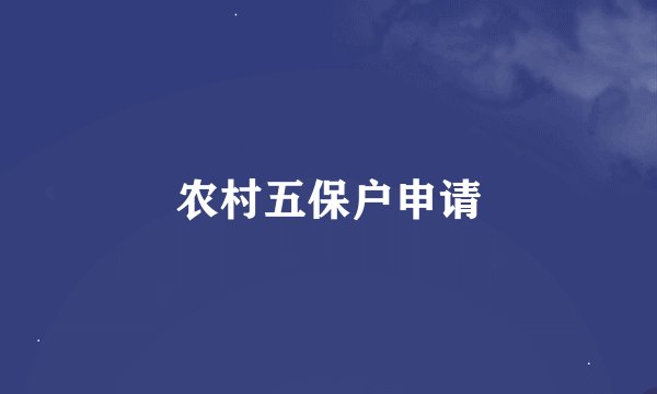 农村五保户申请