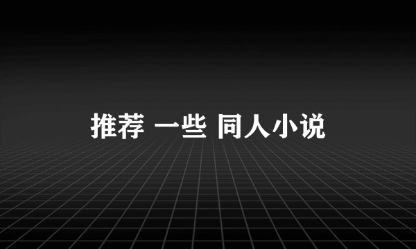 推荐 一些 同人小说