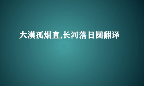 大漠孤烟直,长河落日圆翻译