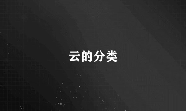 云的分类
