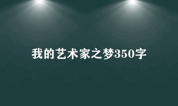 我的艺术家之梦350字
