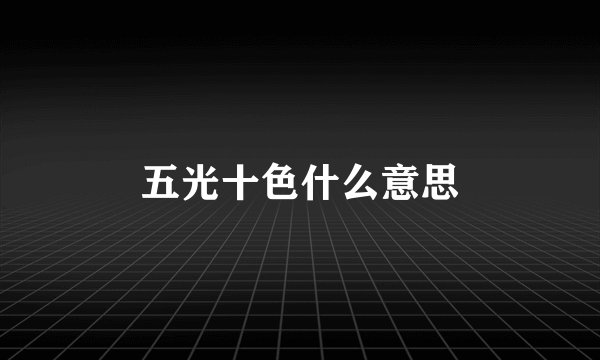 五光十色什么意思