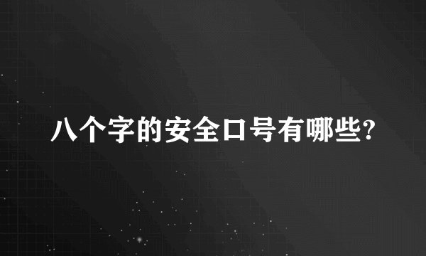 八个字的安全口号有哪些?
