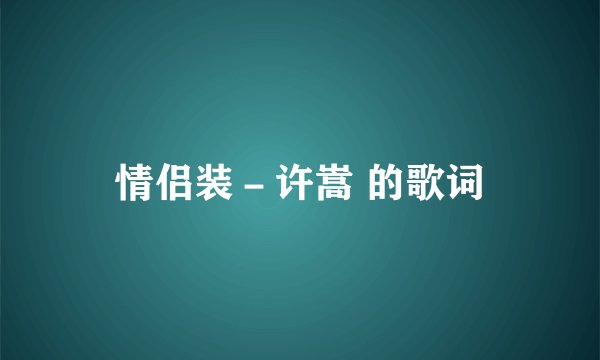 情侣装－许嵩 的歌词