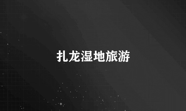 扎龙湿地旅游