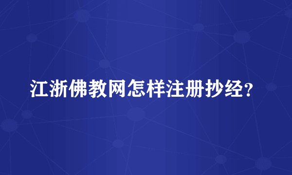 江浙佛教网怎样注册抄经？