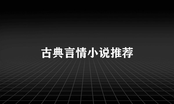 古典言情小说推荐