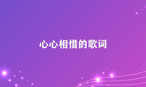 心心相惜的歌词