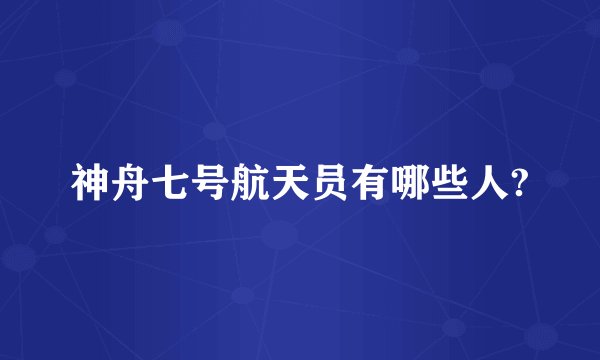 神舟七号航天员有哪些人?