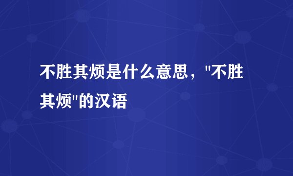 不胜其烦是什么意思，