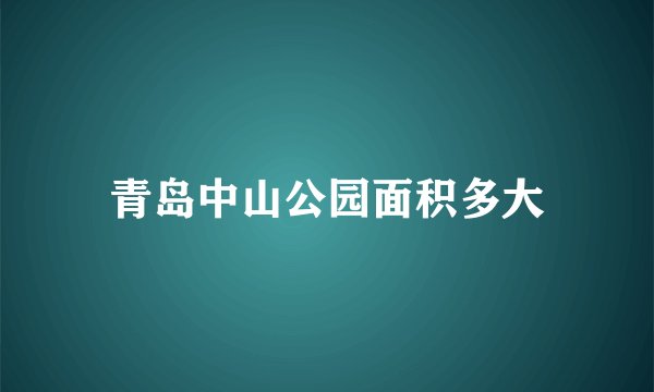 青岛中山公园面积多大