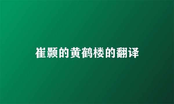 崔颢的黄鹤楼的翻译