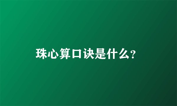 珠心算口诀是什么？