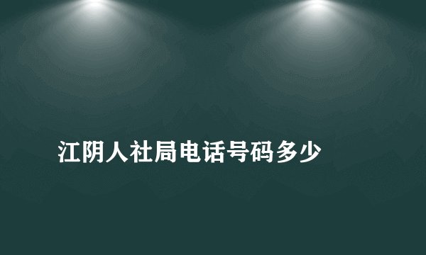
江阴人社局电话号码多少

