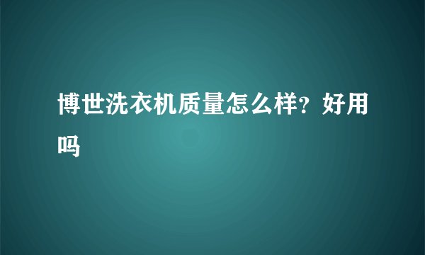 博世洗衣机质量怎么样？好用吗
