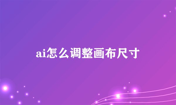 ai怎么调整画布尺寸