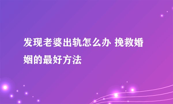 发现老婆出轨怎么办 挽救婚姻的最好方法