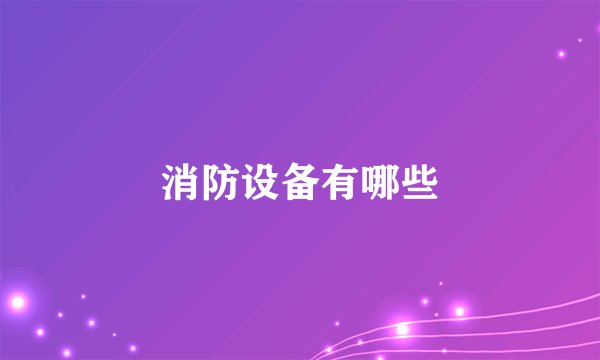 消防设备有哪些