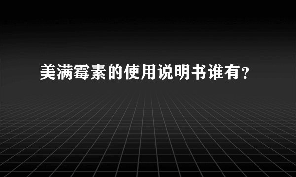 美满霉素的使用说明书谁有？