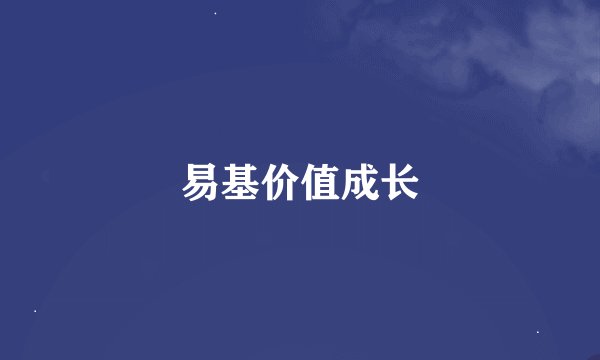 易基价值成长