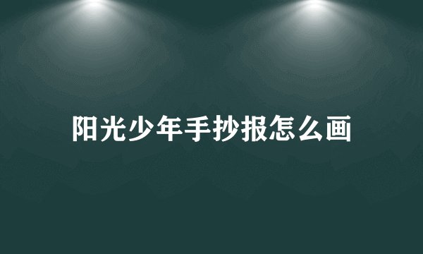 阳光少年手抄报怎么画