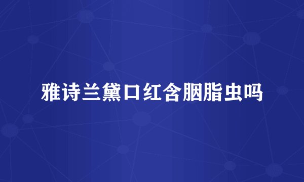 雅诗兰黛口红含胭脂虫吗