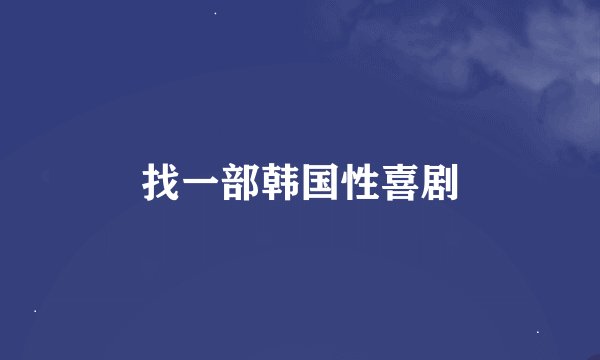 找一部韩国性喜剧
