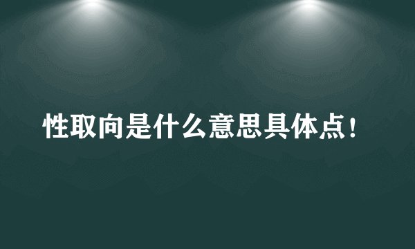 性取向是什么意思具体点！