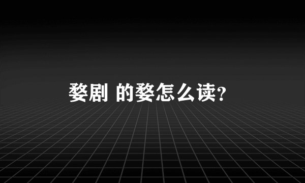 婺剧 的婺怎么读？