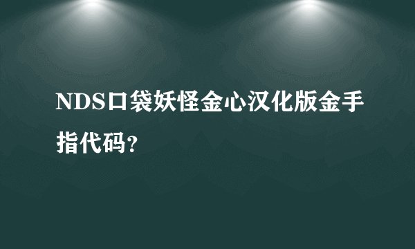 NDS口袋妖怪金心汉化版金手指代码？