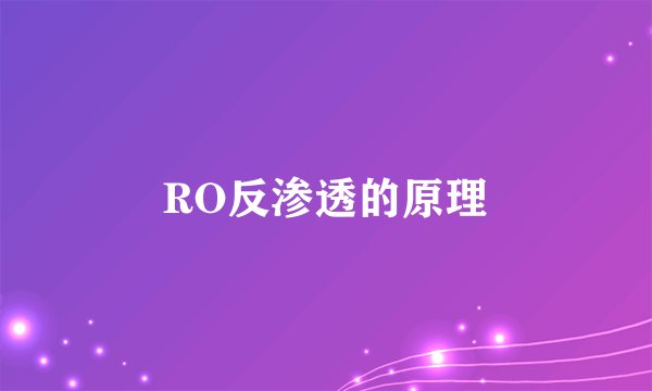 RO反渗透的原理