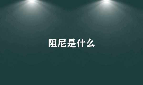 阻尼是什么