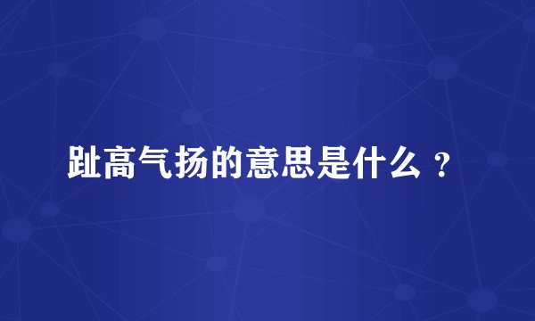 趾高气扬的意思是什么 ？