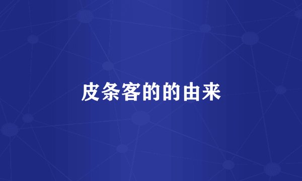 皮条客的的由来