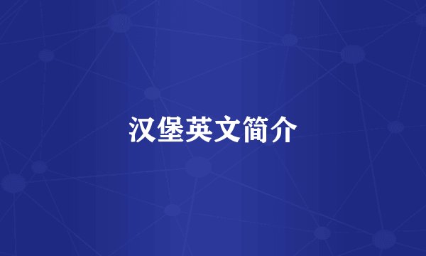 汉堡英文简介