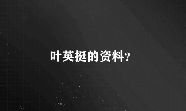 叶英挺的资料？