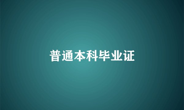 普通本科毕业证