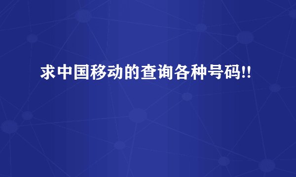 求中国移动的查询各种号码!!