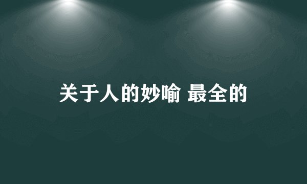 关于人的妙喻 最全的